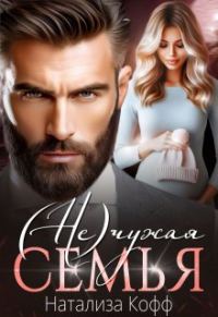 Обложка книги «(Не)чужая семья»