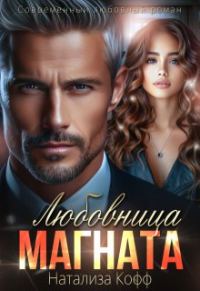 Обложка книги «Любовница Магната»