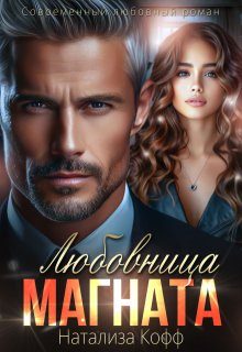 Обложка книги «Любовница Магната»