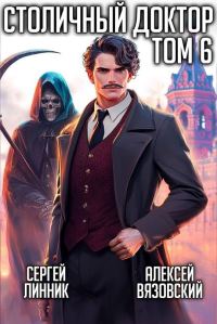 Обложка книги «Столичный доктор. Том VI»