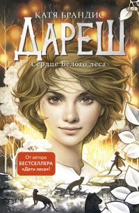 Обложка книги «Сердце Белого леса»