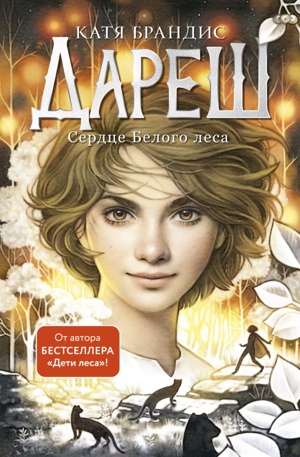 Обложка книги «Сердце Белого леса»
