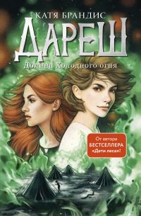 Обложка книги «Долина Холодного огня»