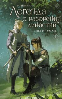 Обложка книги «Снег и туман»