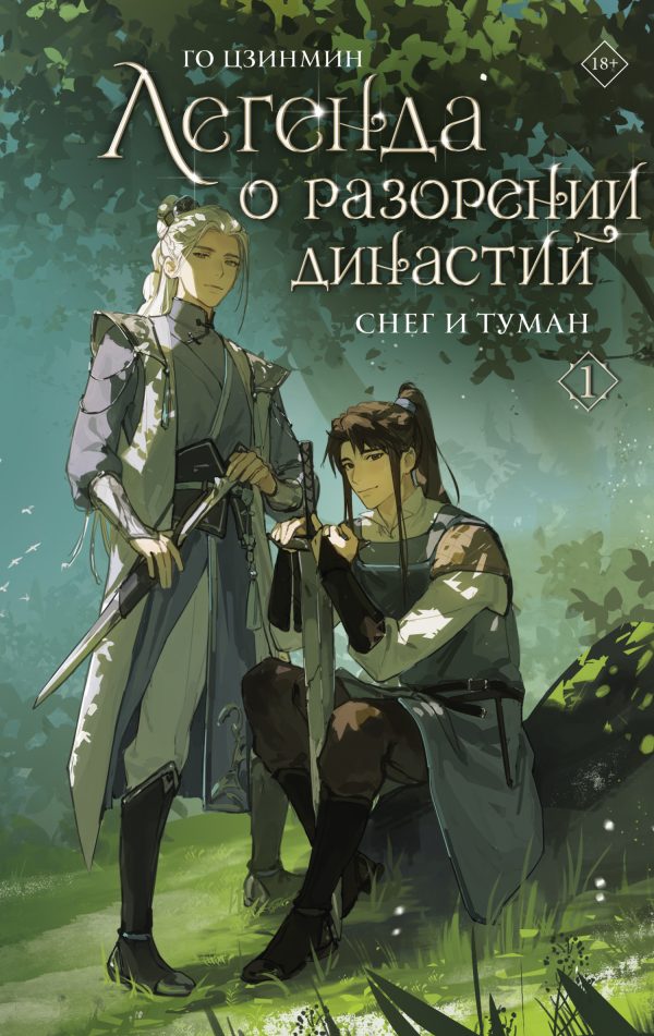 Обложка книги «Снег и туман»