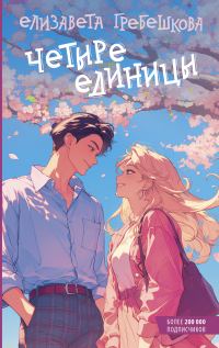 Обложка книги «Четыре единицы»