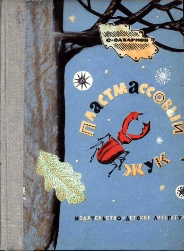 Обложка книги «Пластмассовый жук»