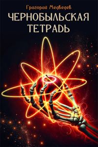 Обложка книги «Чернобыльская тетрадь»