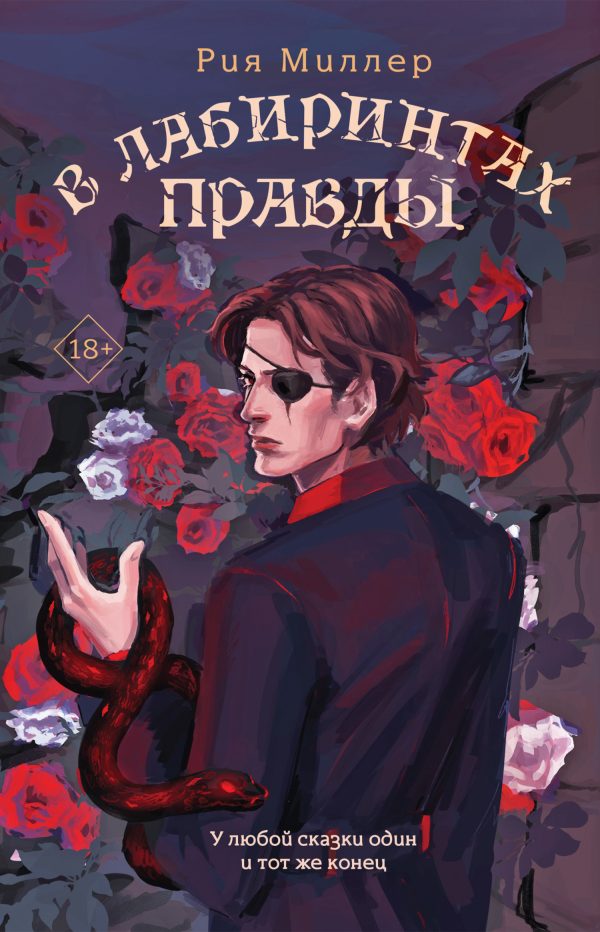 Обложка книги «В лабиринтах правды»