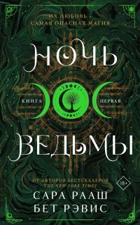 Обложка книги «Ночь ведьмы»