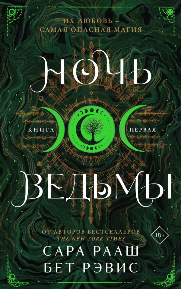 Обложка книги «Ночь ведьмы»