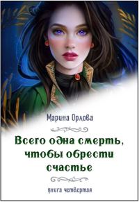 Обложка книги «Всего одна смерть, чтобы обрести счастье. Книга 4»