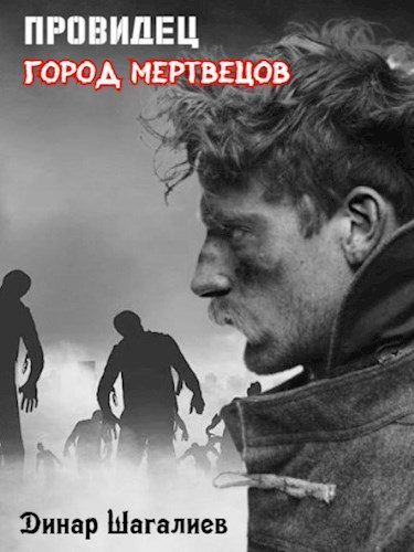 Обложка книги «Провидец. Город мертвецов»