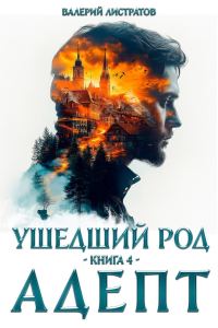 Обложка книги «Адепт»