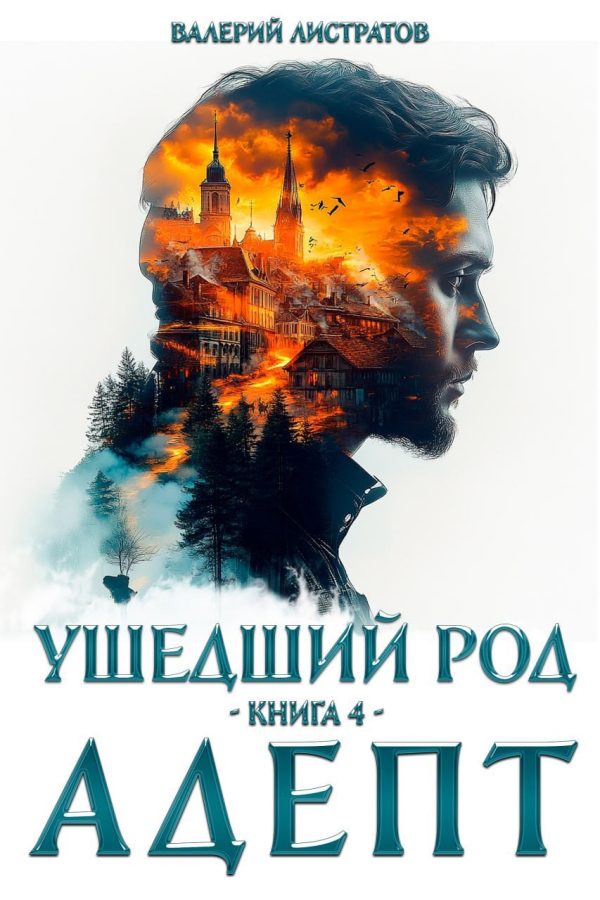 Обложка книги «Адепт»
