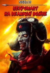 Обложка книги «Некромант на Великой Войне»