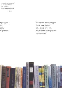 Обложка книги «История литературы. Поэтика. Кино»