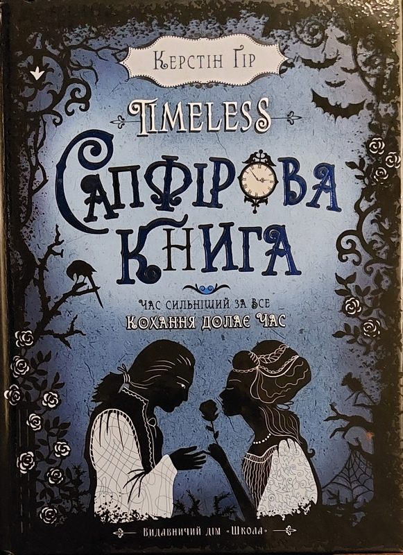 Обложка книги «Сапфірова книга»