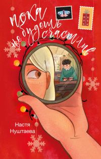 Обложка книги «Пока не будешь счастлив»