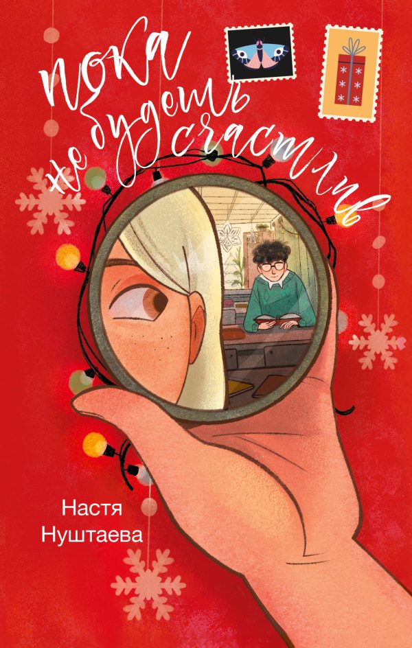 Обложка книги «Пока не будешь счастлив»