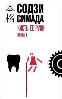 Обложка книги «Кисть ее руки. Книга 1»