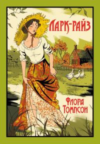 Обложка книги «Ларк-Райз»