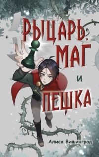 Обложка книги «Рыцарь, маг и пешка»