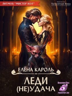 Обложка книги «Леди (не)Удача»