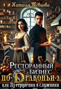 Обложка книги «Ресторанный бизнес по-Драконьи-2 или Из герцогини в служанки»