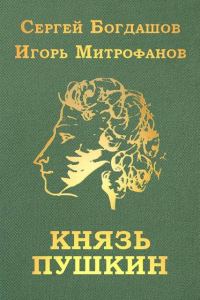 Обложка книги «Князь Пушкин»
