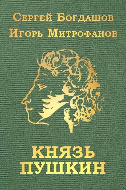 Обложка книги «Князь Пушкин»