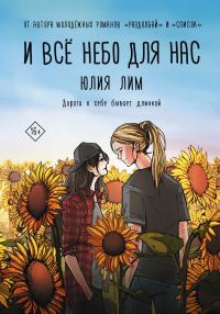 Обложка книги «И все небо для нас»