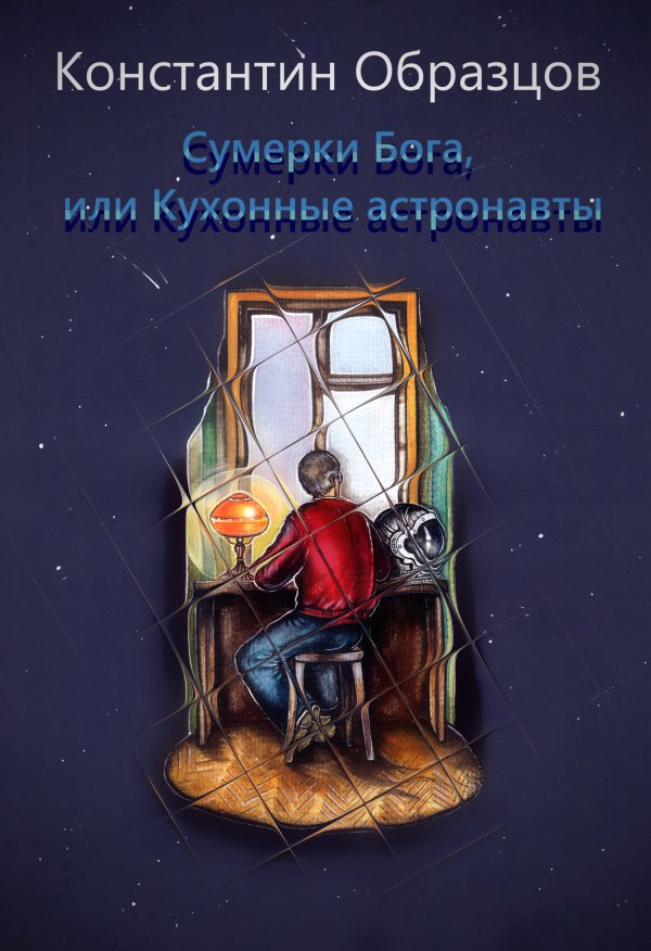 Обложка книги «Сумерки Бога, или Кухонные астронавты»