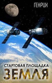 Обложка книги «Стартовая площадка – Земля»