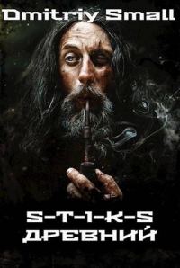 Обложка книги «Древний (S-T-I-K-S)»