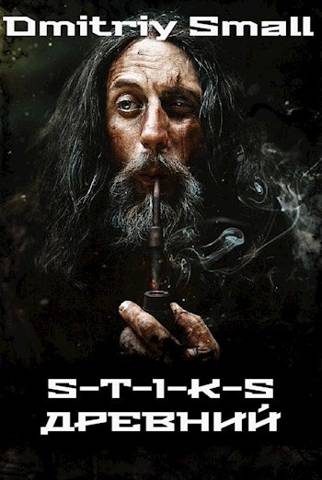 Обложка книги «Древний (S-T-I-K-S)»