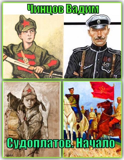 Обложка книги «Судоплатов. Начало»