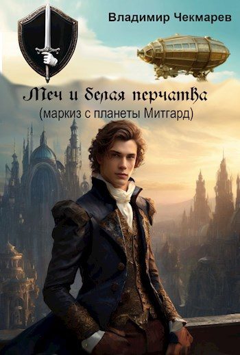 Обложка книги «Меч и белая перчатка»