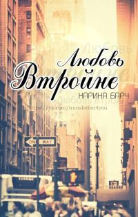 Обложка книги «Любовь втройне»