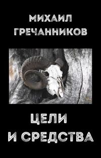 Обложка книги «Цели и средства»