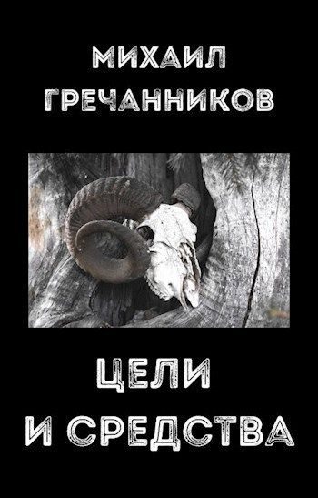 Обложка книги «Цели и средства»