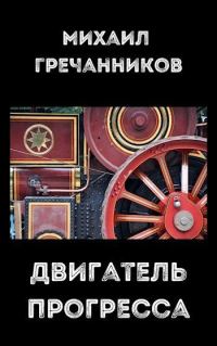 Обложка книги «Двигатель прогресса»