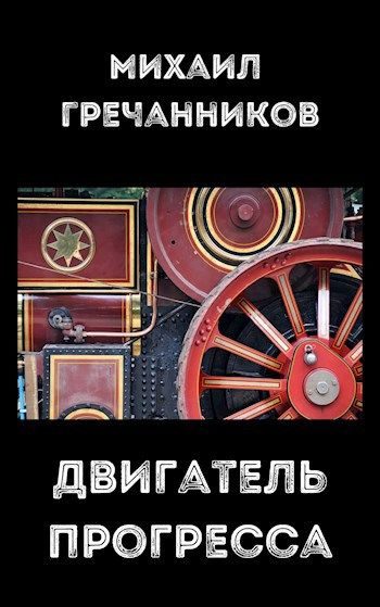 Обложка книги «Двигатель прогресса»