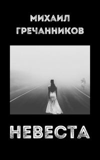 Обложка книги «Невеста»