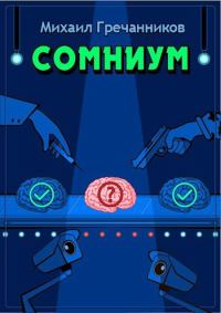 Обложка книги «Сомниум»