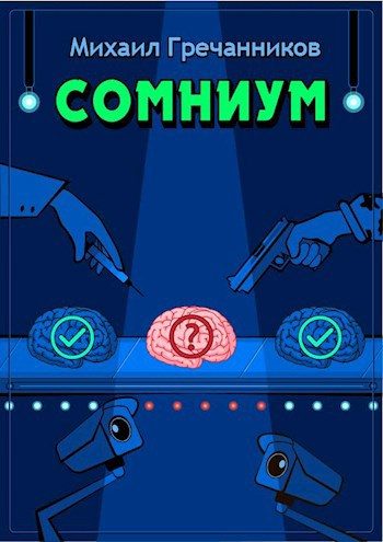Обложка книги «Сомниум»