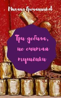 Обложка книги «Три дебила, не считая тушёнки»