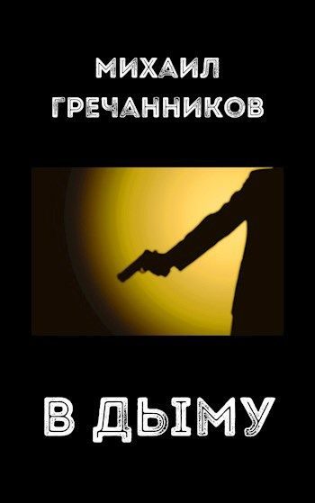 Обложка книги «В дыму»