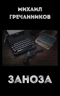 Обложка книги «Заноза»