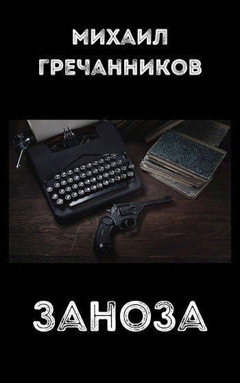 Обложка книги «Заноза»